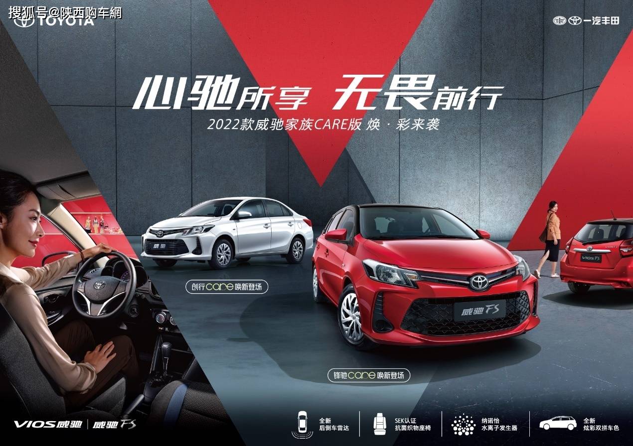 丰田威驰家族care版正式上市 售价8.78-8.98万元_搜狐汽车_搜狐网