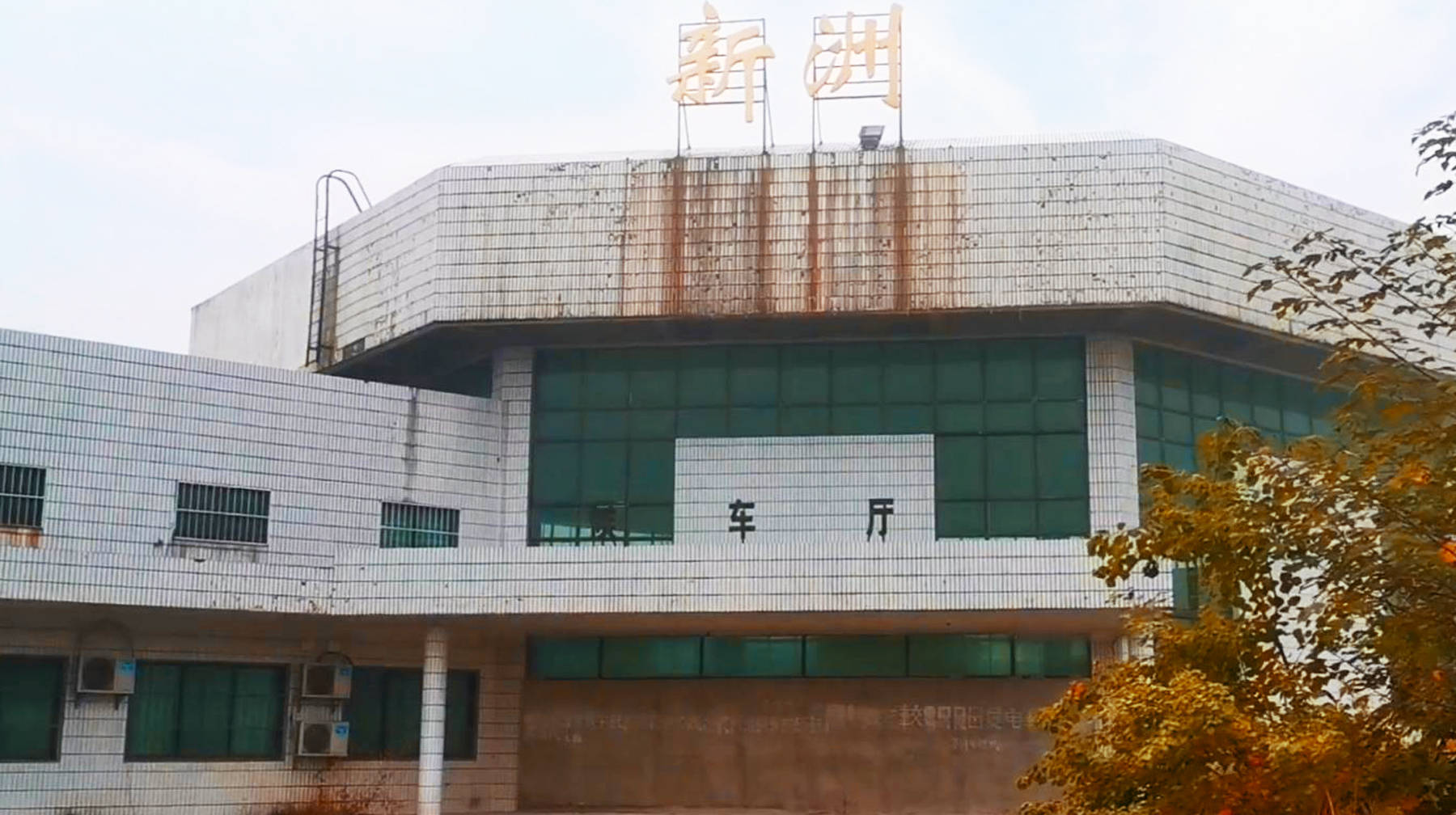 在武汉远城区发现一座老火车站,运营十年被废,破败状态鲜有人知_新洲