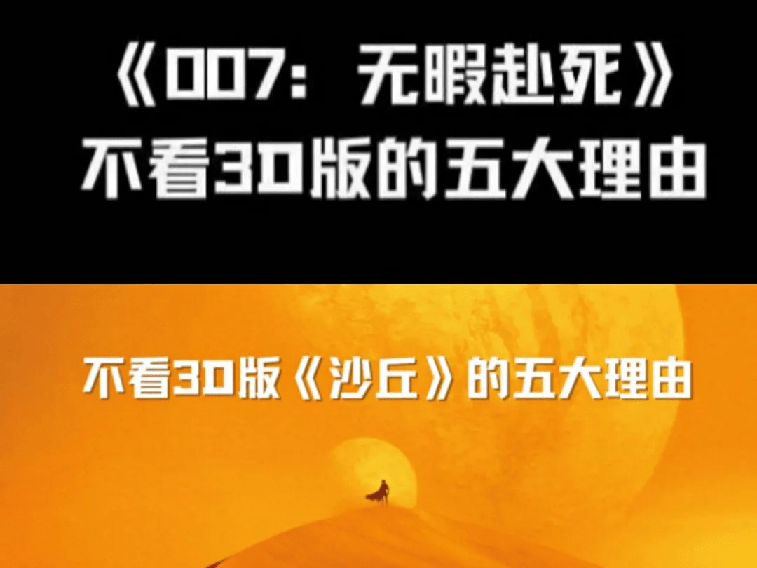 沙丘|?《沙丘》《007》再好看，观众也不想为3D买单了