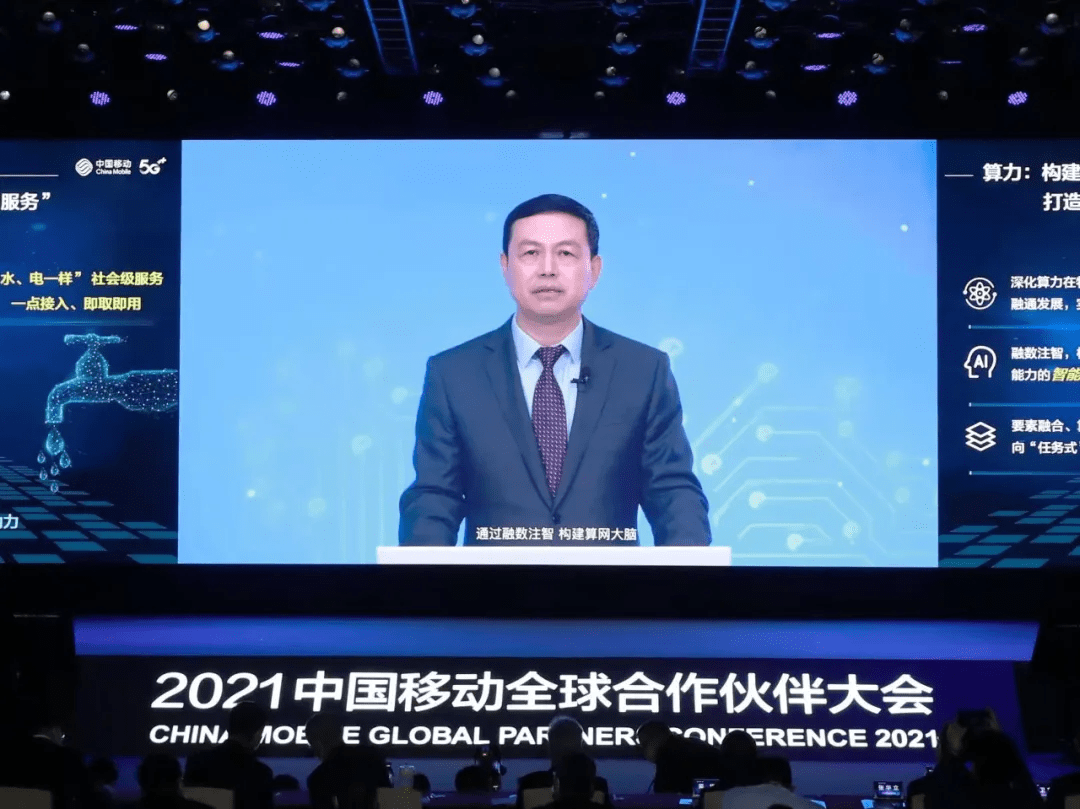 数智|2021中国移动全球合作伙伴大会召开
