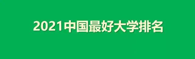 百强|2021中国最好大学排名发布，18所顶尖大学争夺中国十大高校宝座