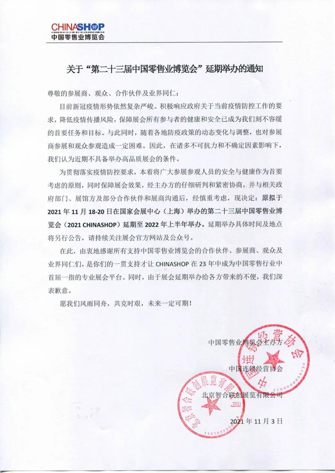 突发 第二十三届中国零售业博览会延期举办 展会 全网搜