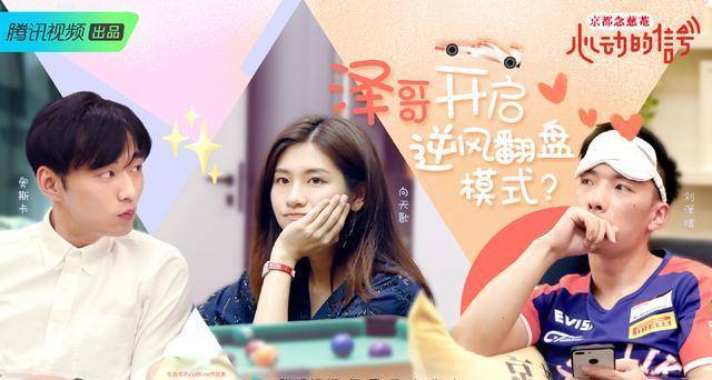 上海|《心动的信号》向天歌主动和刘泽煊撒娇互动，“天选CP”能锁死吗