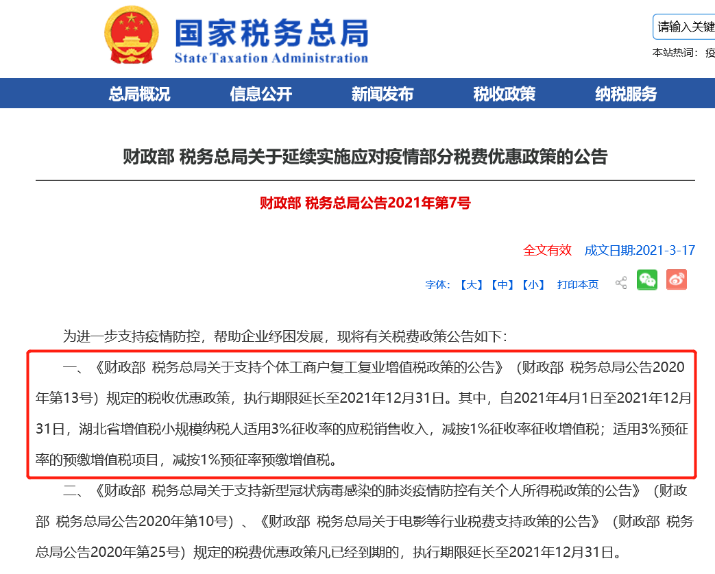 优惠期限:2021年4月1日至2021年12月31日增值税小规模纳税人适用3%