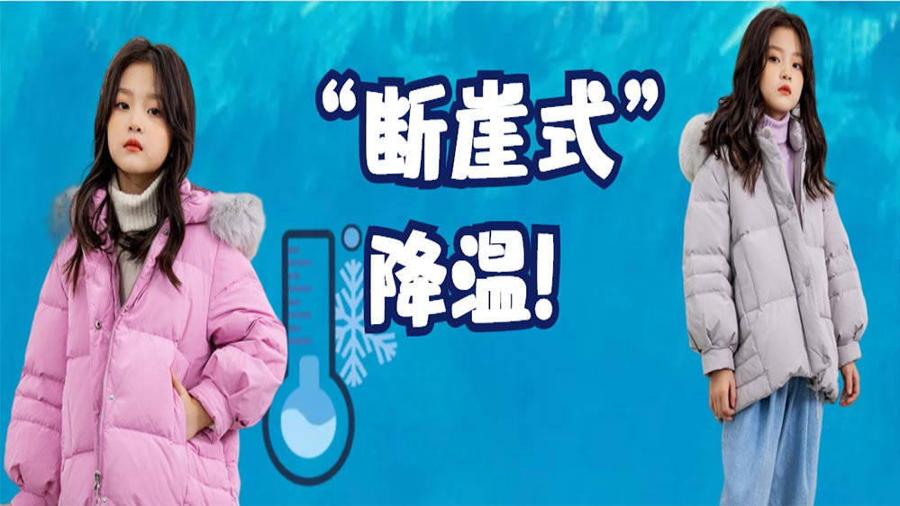 康衣 穿上这件羽绒服，挑战“全能型”冷空气