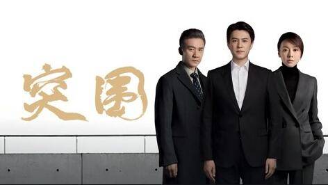 全网|16天播放量破6亿，全网热度第一，《突围》凭啥剪辑混乱还能爆款