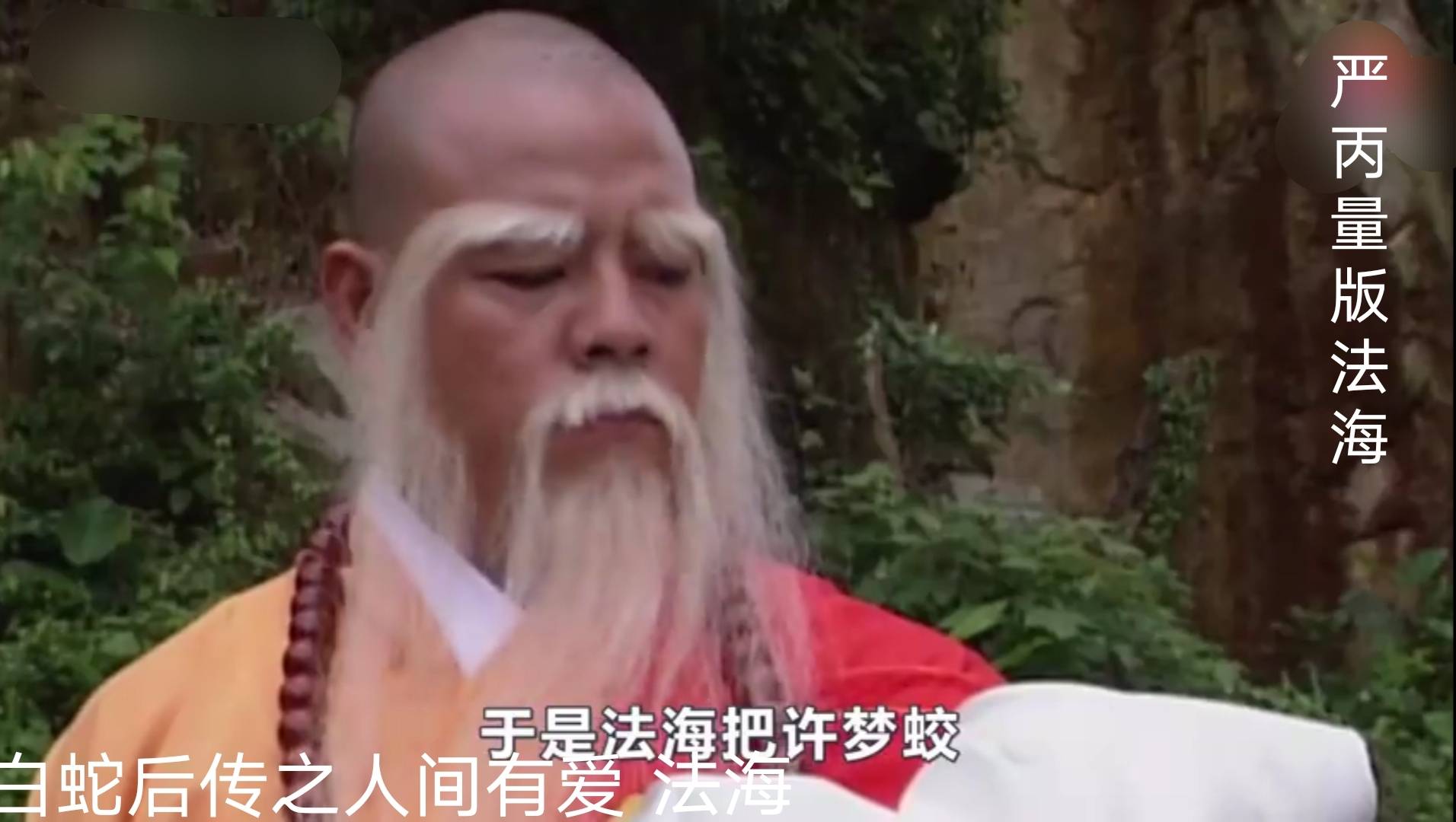 焦恩俊|法海造型：有人乱搞眉间一点红，有人头上顶个“筐”直接影响颜值