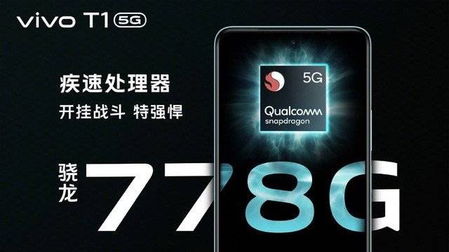 骁龙778G+5000mAh大电池，vivo  T1开售1899元起