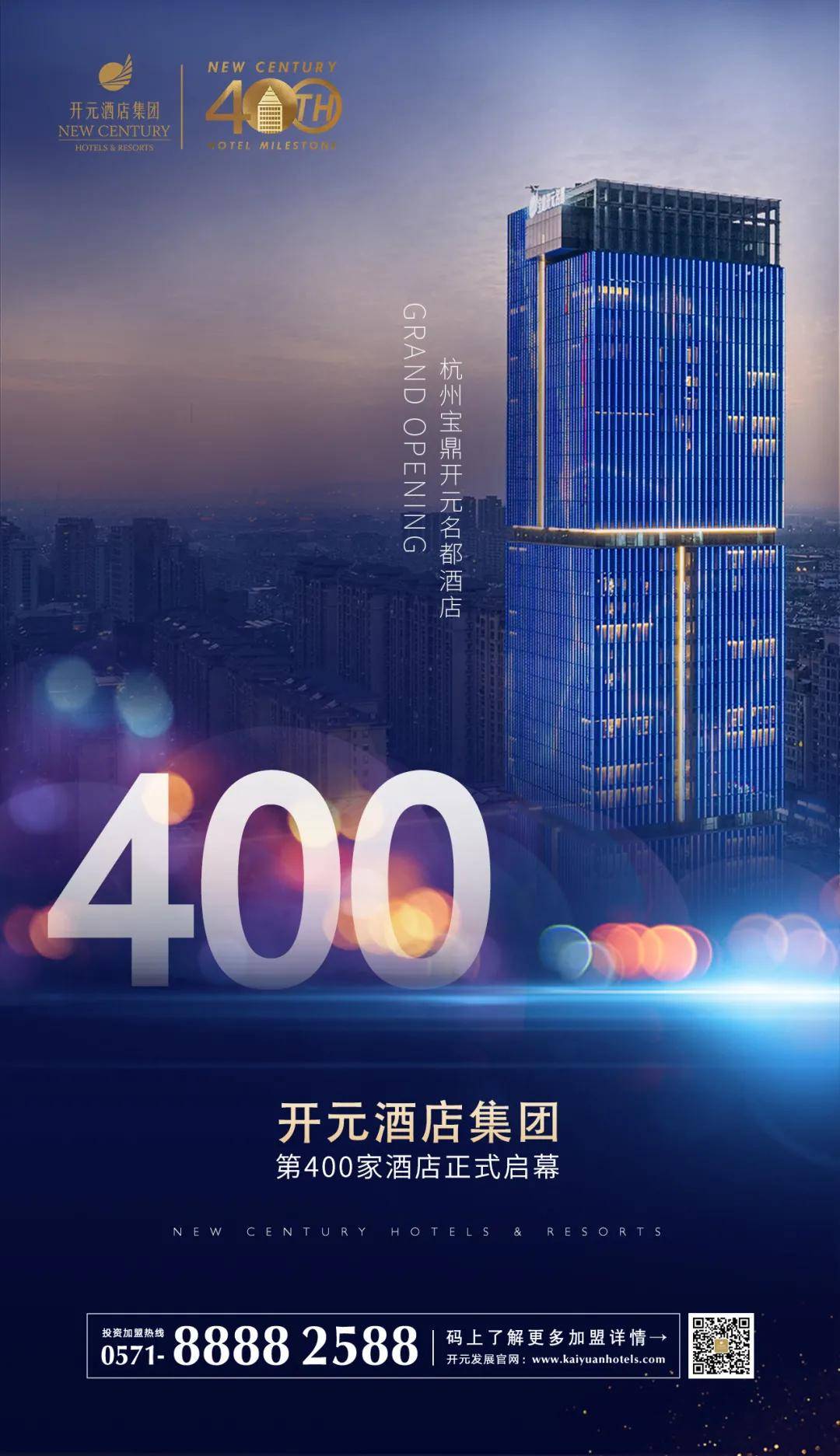 开元酒店集团第400家酒店揭幕开启高端酒店新纪元