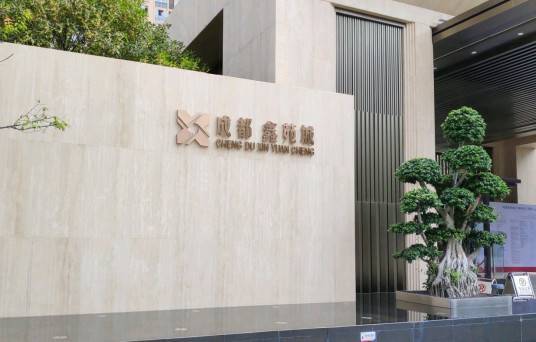 "物美价廉"的成都鑫苑城