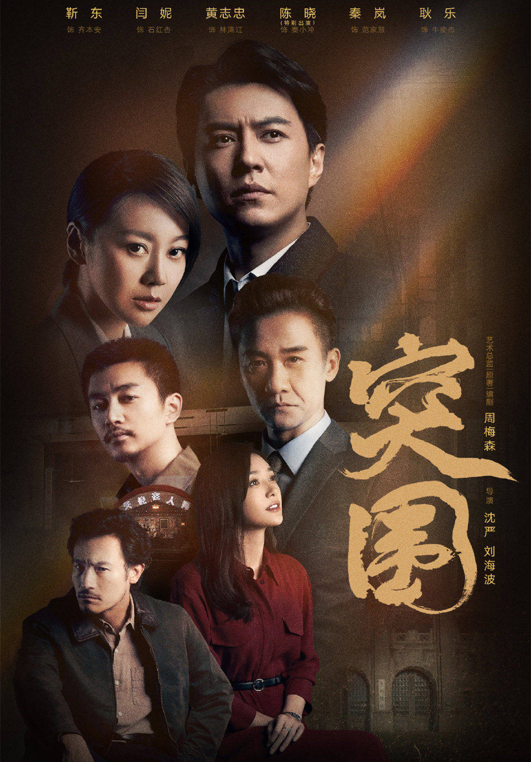 演技|《突围》临近大结局，给演员演技做个排行，靳东只能屈居第三