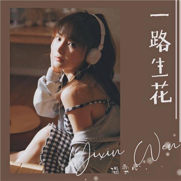 梦想|酷狗繁星艺人温奕心《最美的歌》晋级八强，诉说最美心愿引关注