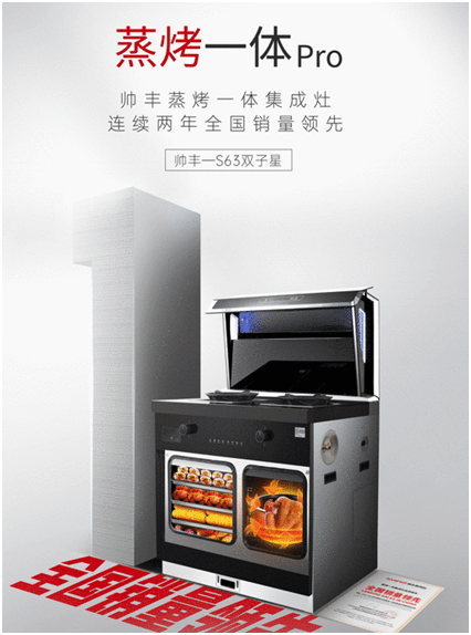 集成科技智造未来帅丰s63双子星为理想生活而来