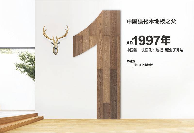 升达地板 拼出美好生活的更多可能 支持