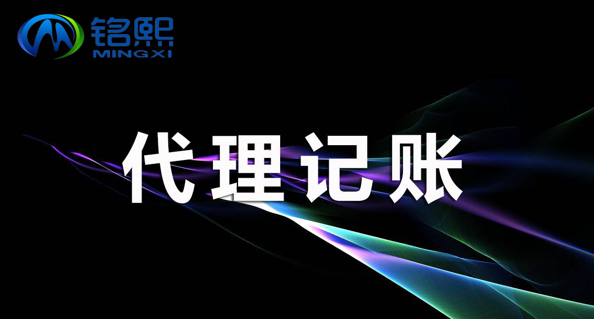 记账代理收费_花都代理记账公司_花都代理记账