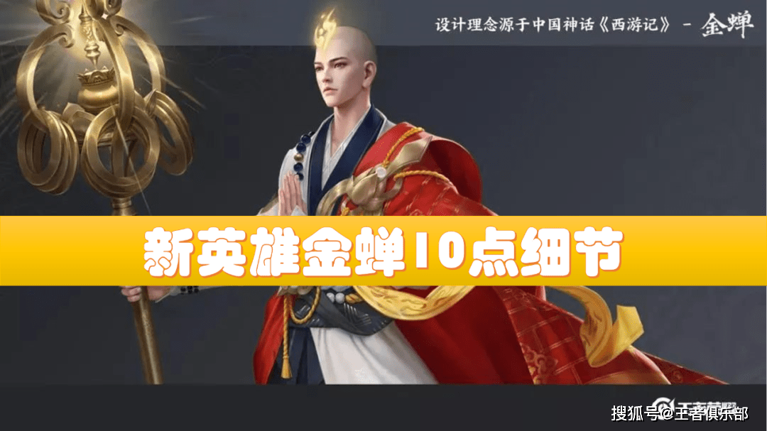 输出|王者荣耀：定了！新英雄下周上线！关于金蝉，你需要知道10件事