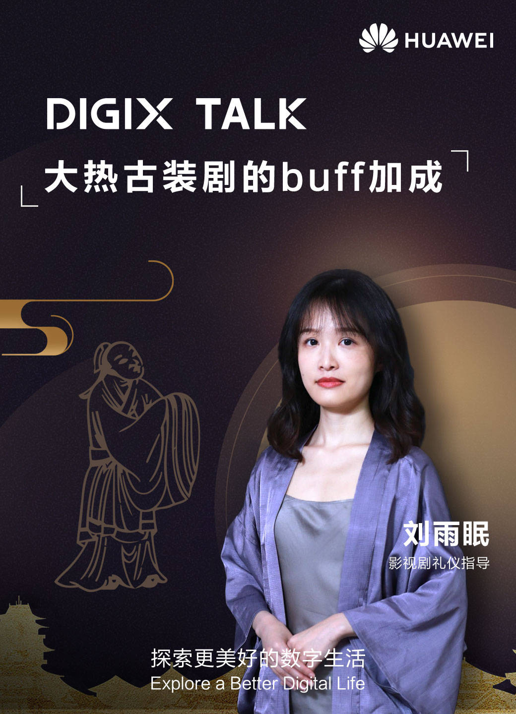 礼仪|这个夏天你追剧了吗？来DIGIX TALK一起解锁更多幕后精彩？