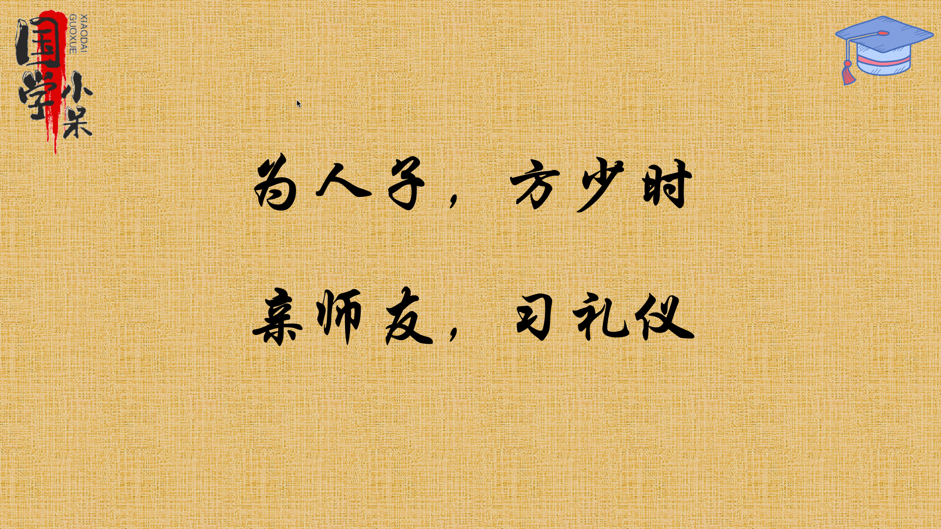 原创国学经典三字经quot为人子方少时亲师友习礼仪quot图文讲解