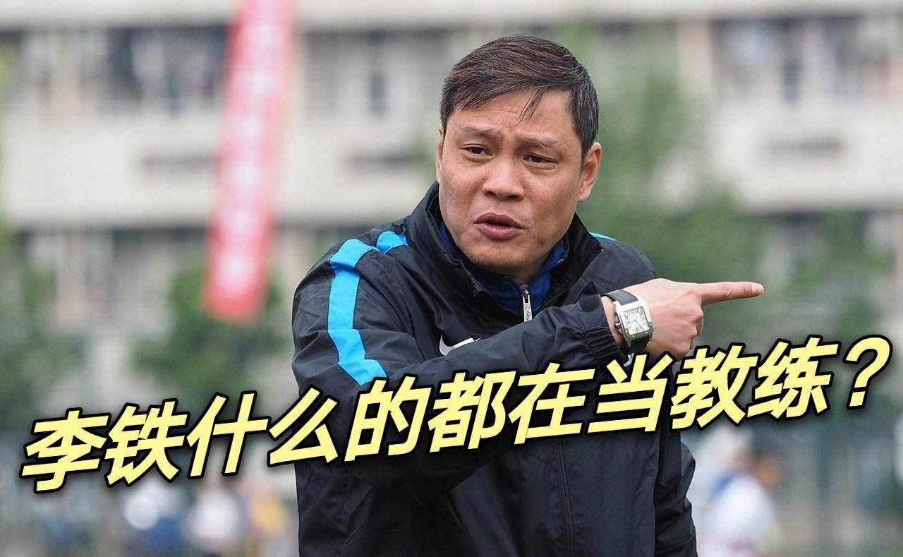 国足主教练李铁压力来了范志毅直言李铁不行我不要工资