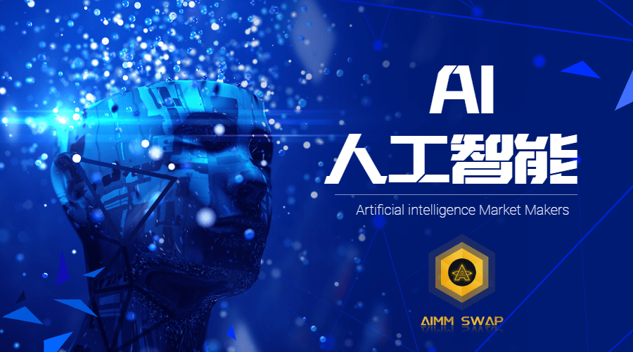 AIMM(AimmSwaap)浅谈人工智能如何破局区块链？ 币圈信息