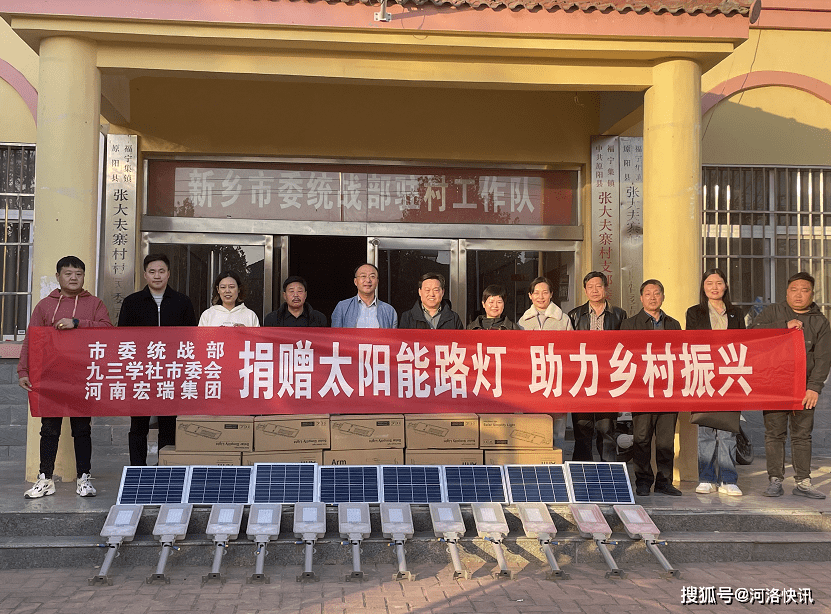 新乡市委统战部,九三学社新乡市委,河南宏瑞集团为张大夫寨村捐赠太阳