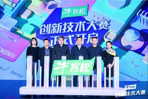 蒙牛首届“牛客松”创新技术大赛启动 打造行业数智化解决方案