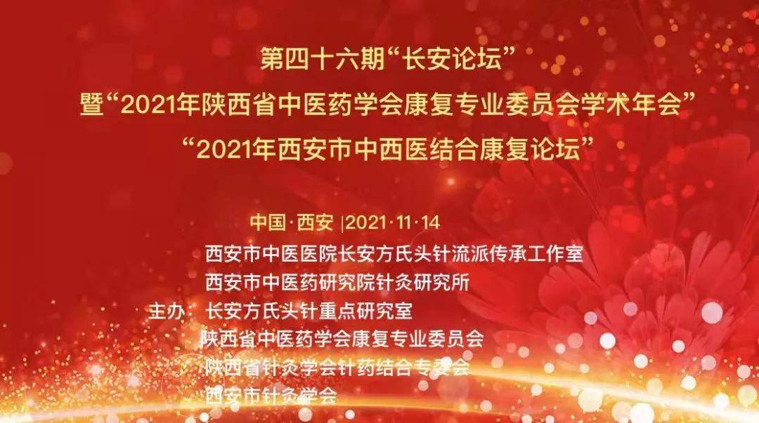 陕西省|西安市中医医院成功举办2021年西安市中西医结合康复论坛