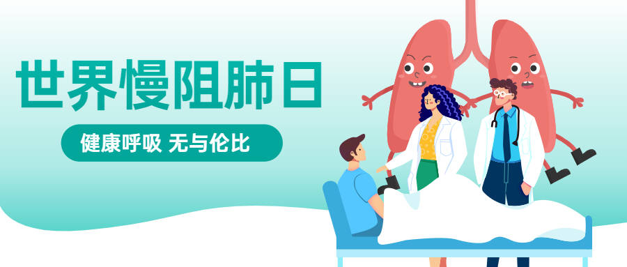 是一种|世界慢阻肺日 | 关注肺健康，这份“肺腑”之言请查收！