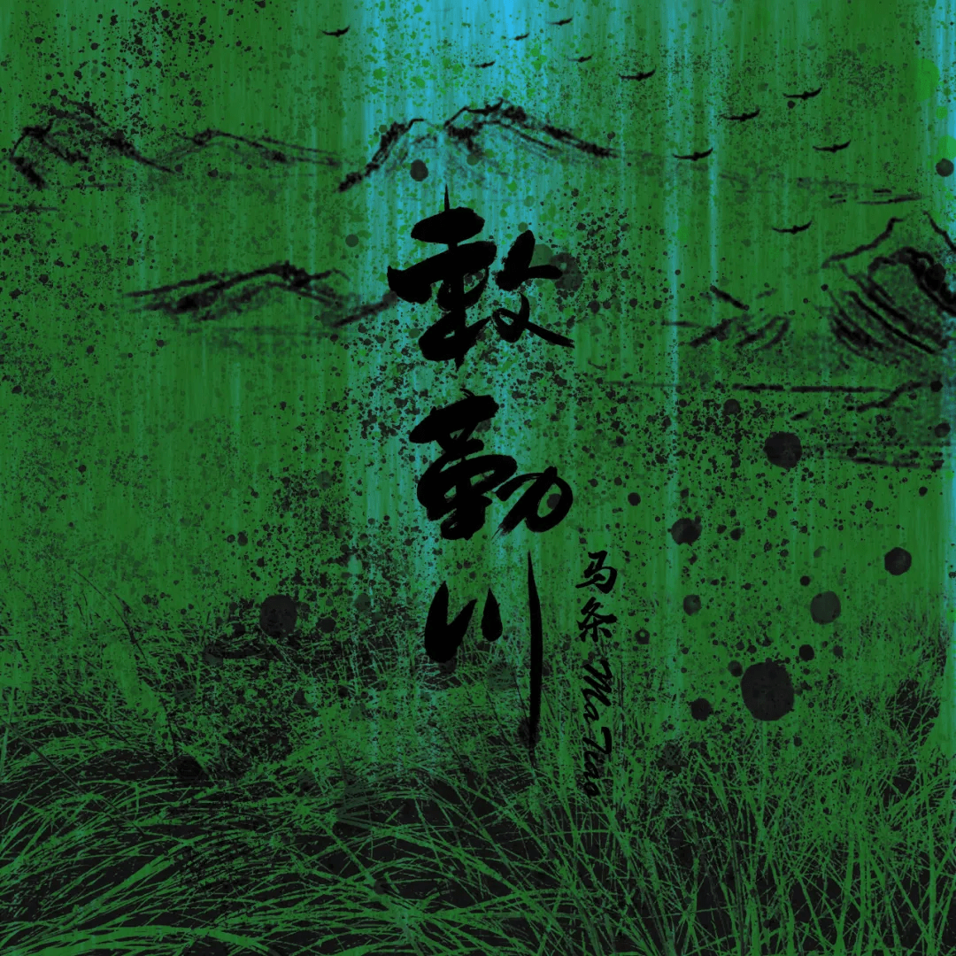 跟着民谣去塞外!马条全新专辑《塞外》正式预售_克拉玛依