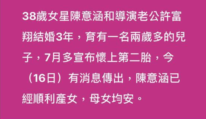 生下|陈意涵二胎生下天蝎座女宝，一儿一女任务完成，“成就感”拉满！