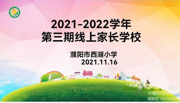 西湖|做教子有方的智慧家长 育健康成长的优秀孩子—濮阳市西湖小学召开线上家长