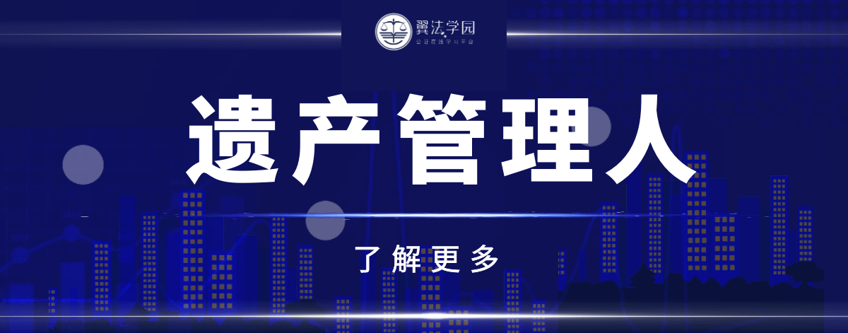 翼法学园丨遗产管理人的选任标准