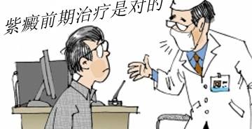 症状|紫癜治疗有个“神秘”前期，别再错过