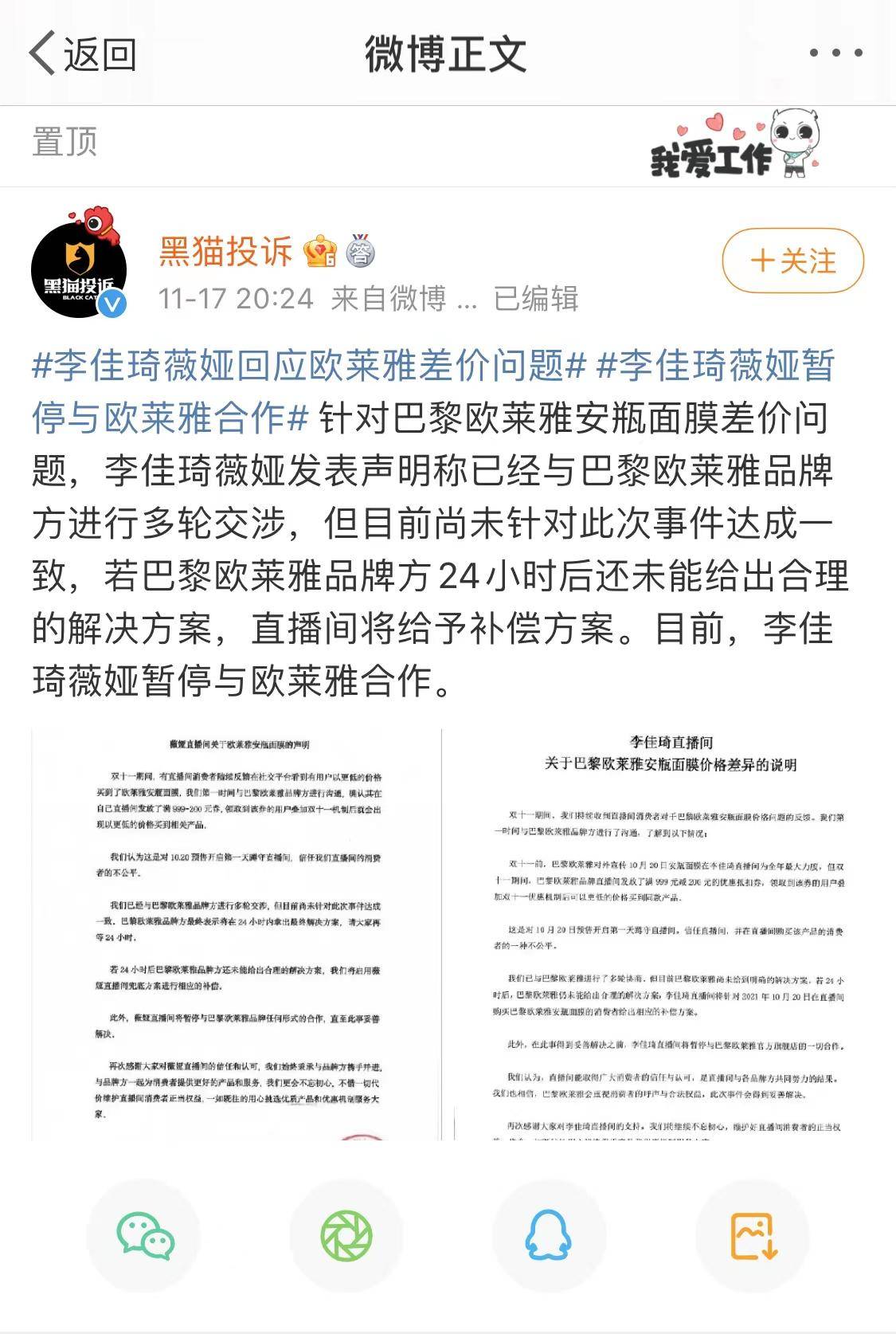 對於這次事件,巴黎歐萊雅在微博渠道發佈道歉聲明.