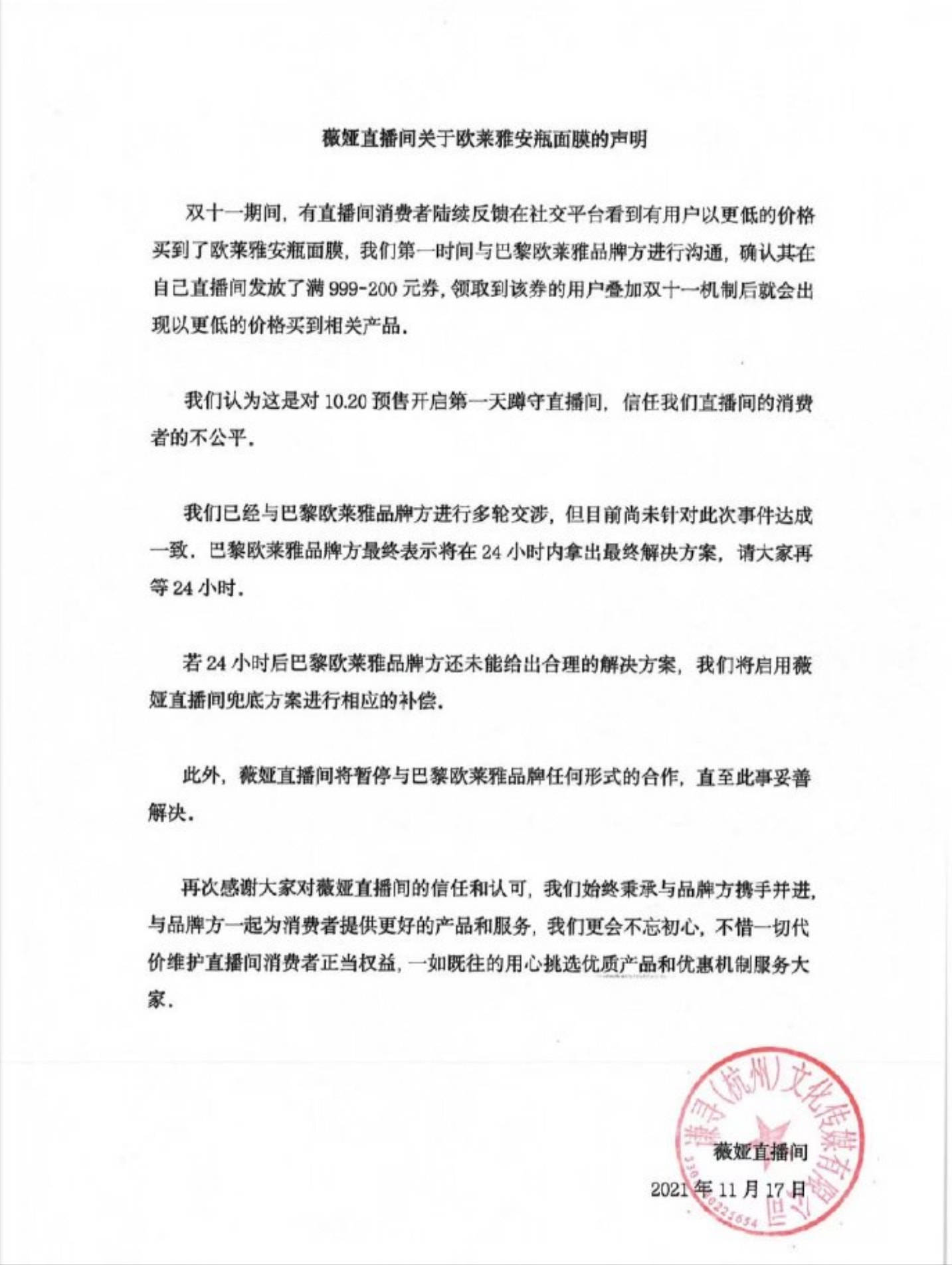 直播间被李佳琦和薇娅封杀、中消协点名后，巴黎欧莱雅深夜宣布：补偿200元优惠券！