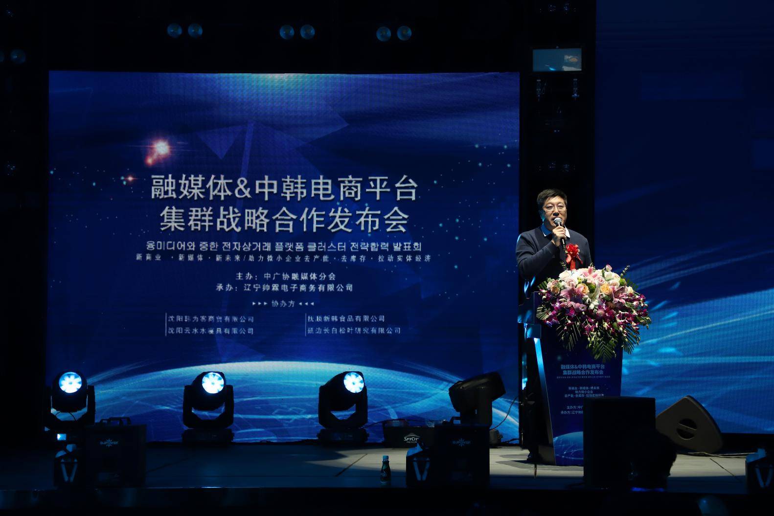 融媒体&中韩电商平台集群战略合作发布会正式启动