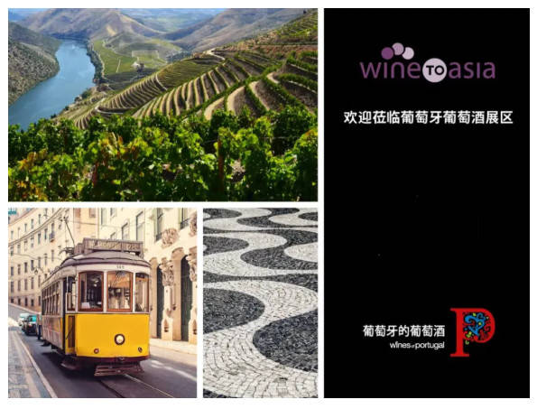 Wines|Wines of Portugal葡萄牙葡萄酒首次亮相Wine to Asia
