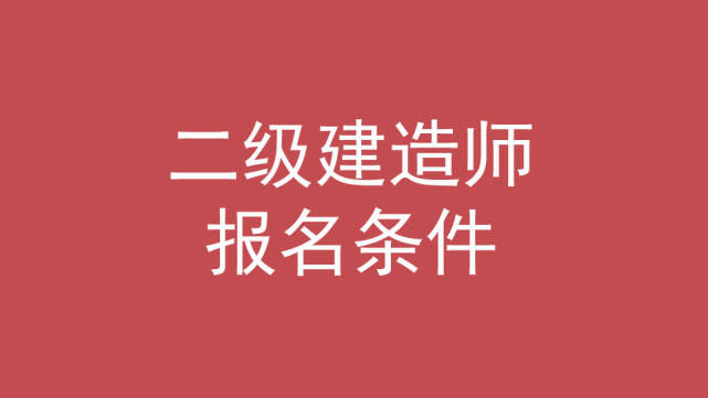 二级建造师好不好考啊