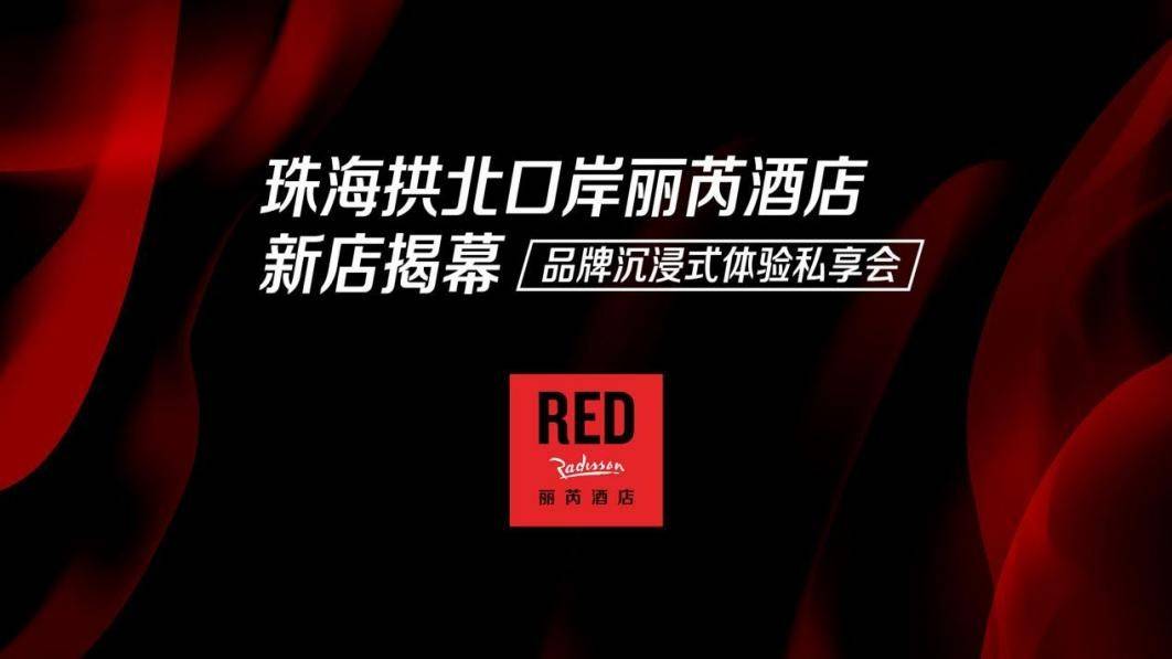 珠海拱北口岸丽芮酒店新店揭幕,生活方式沉浸体验