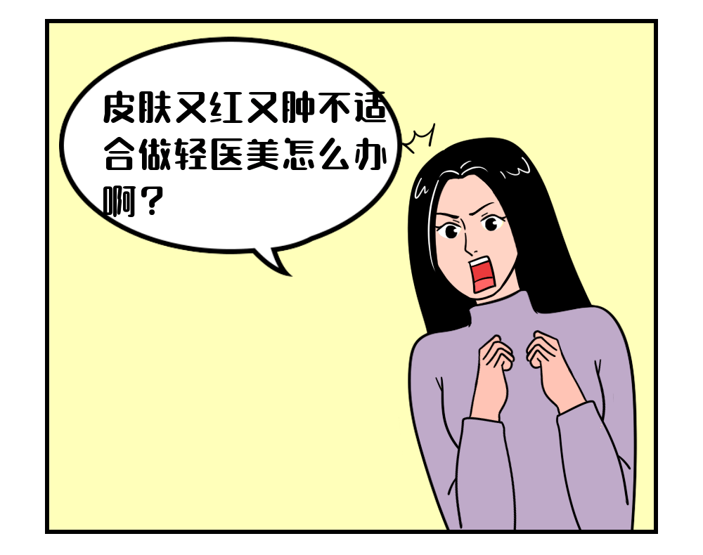 症状不做轻医美很惨,做了轻医美更惨?