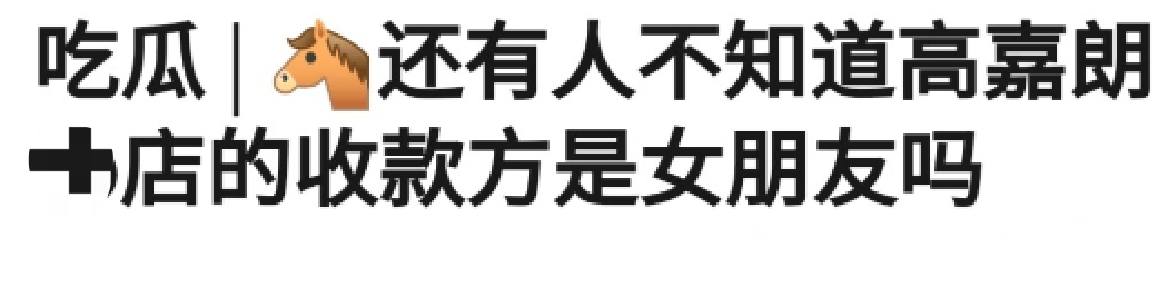 品牌|抄袭、割粉丝韭菜、还主动曝光恋情，这位男星的胆子真大！