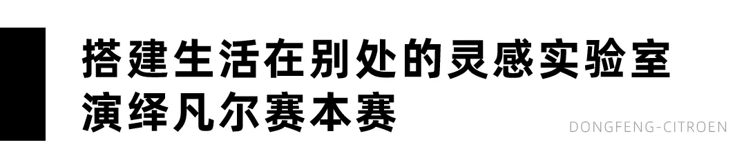 创业|扮演自己人生的导演，演绎凡尔赛本赛