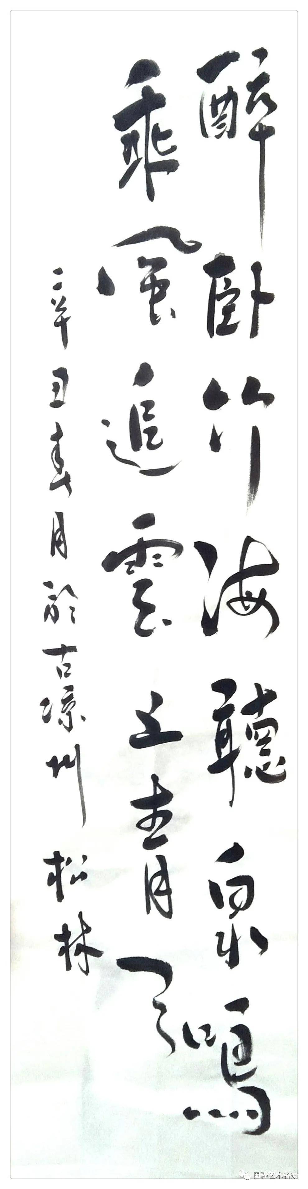 国粹艺术名家——刘松林_书法