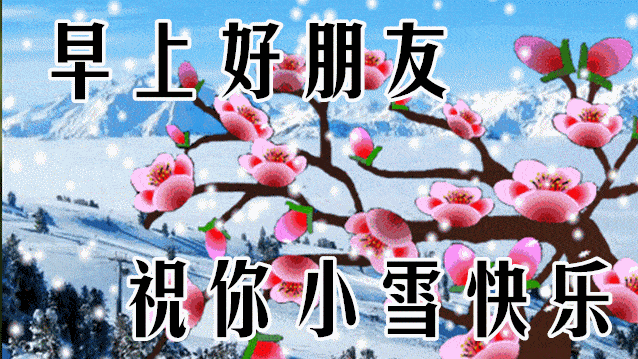 原创2021小雪漂亮风景早上好动态图片祝福语小雪节气早安问候祝福语