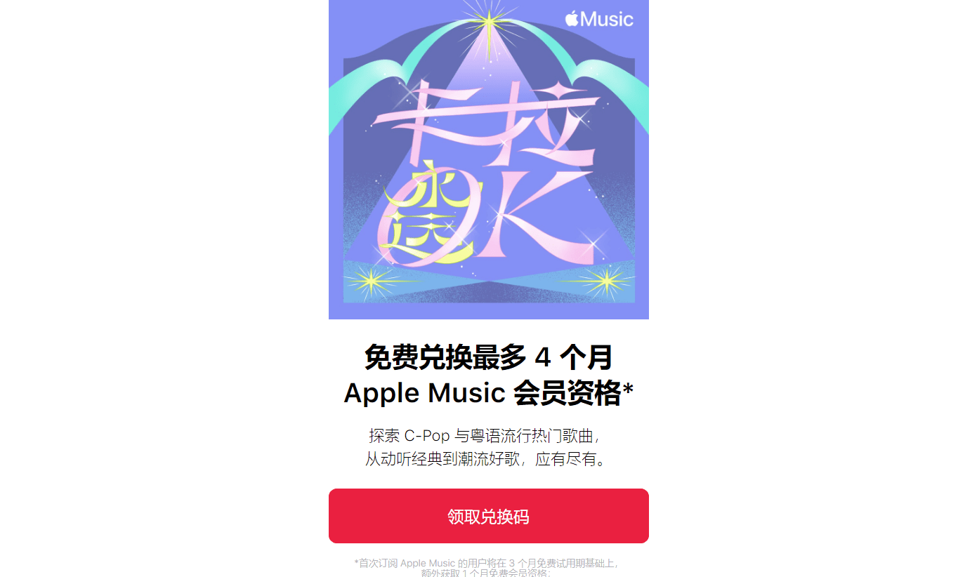 最多4個月 Apple Music向中國用戶免費送會員 科技 第1張