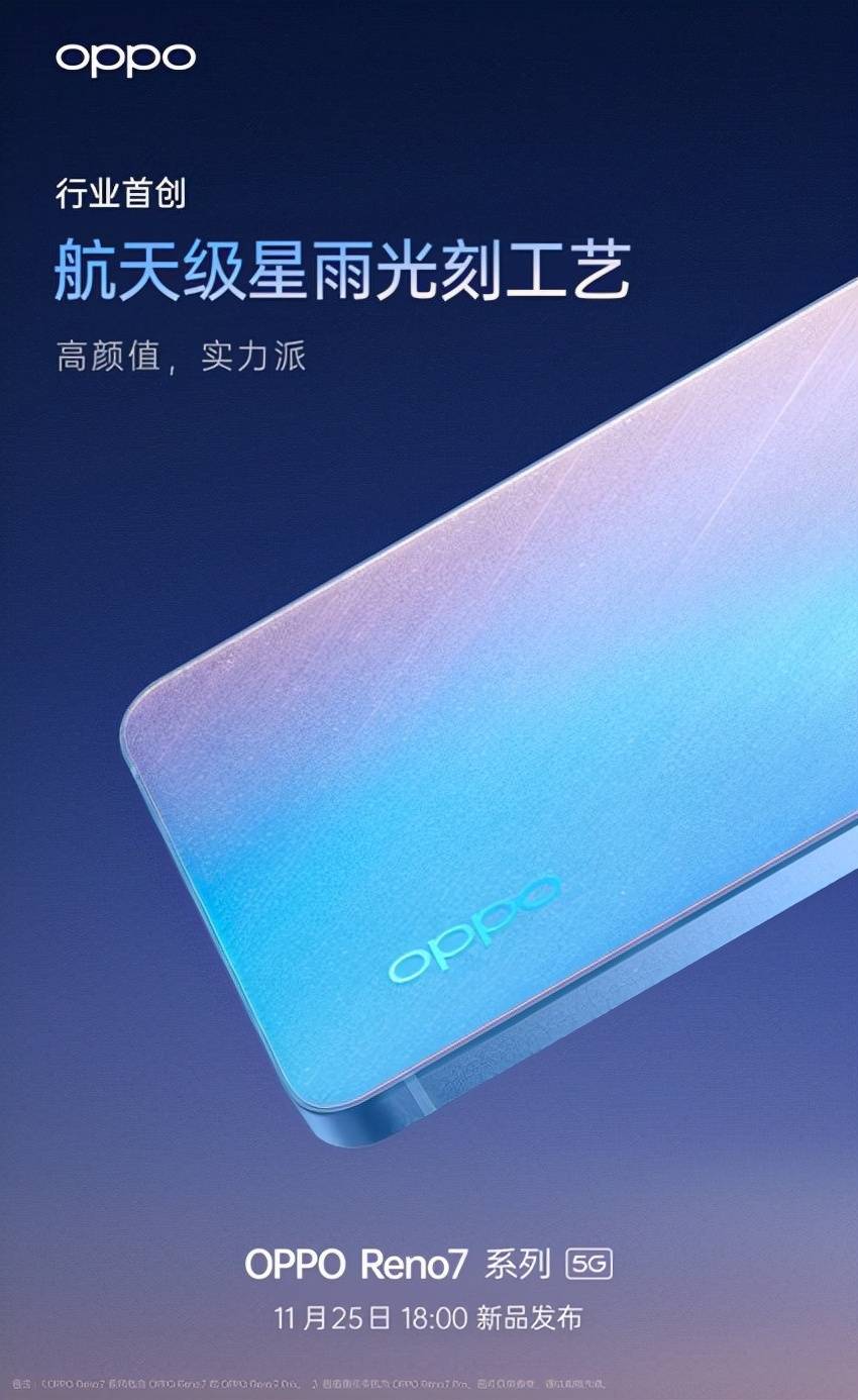 高颜值实力派，OPPO Reno7系列将于11月25日正式发布_手机搜狐网