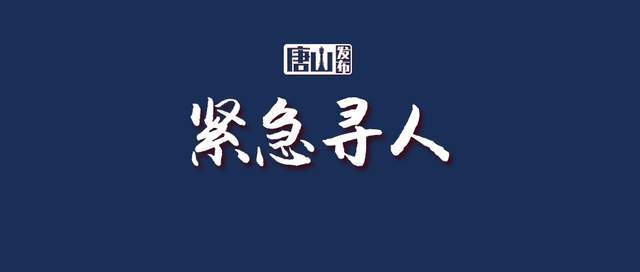 毕某|唐山一地紧急寻人！这些人员赶快报告！