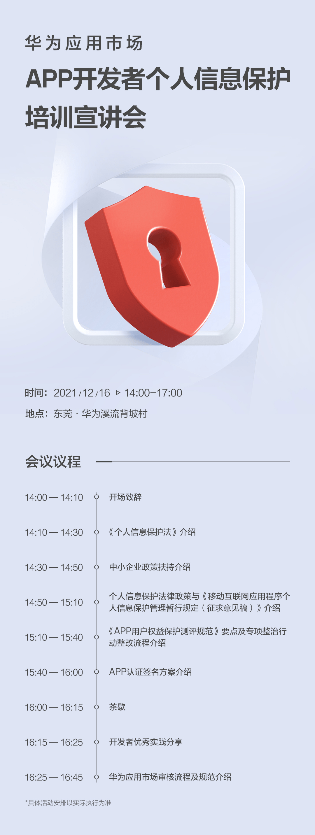 华为将携手中国信通院举办“APP开发者个人信息保护培训宣讲会”