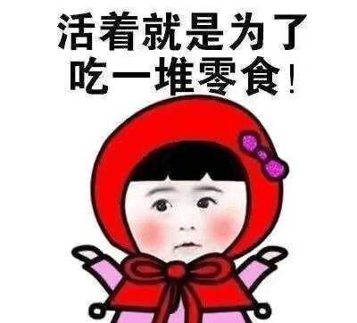 味蕾|被包装“拖后腿”的5种零食,虽包装丑,味道却特别赞,错过可惜