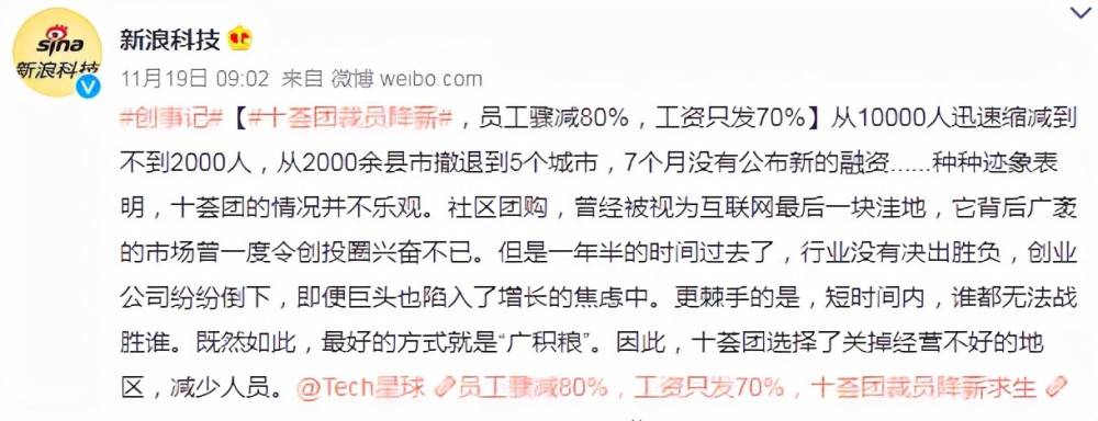 社區團購黑馬十薈團已經走向下坡路,為了發展下去,只能選擇關閉業務不